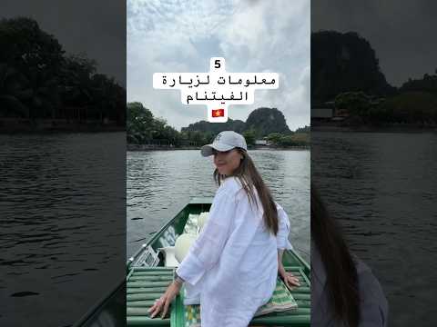 علاش لازم تزور الفيتنام  عرب سياحة فيتنام تونسية