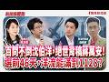 【新聞放鞭炮】百問不倒沈伯洋,絕世背稿蔣萬安!選前46天,洋流能滿到1128? ft. 溫朗東 政治評論員??│主持:周玉蔻 20261013 【新聞放鞭炮】百問不倒沈伯洋,絕世背稿蔣萬安!選前46天,洋流能滿到1128? ft. 溫朗東 政治評論員??│主持:周玉蔻 20261013