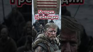 Сша С 1867-Го Года Хочет Гренландию - Трамп Сможет?
