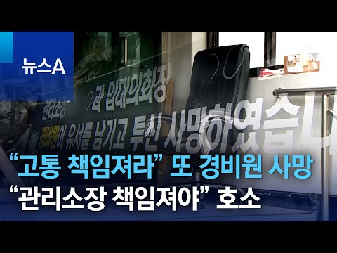 “고통 책임져라” 또 경비원 사망…“관리소장 책임져야” 호소 | 뉴스A