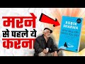 Who Will Cry When You Die Book Summary In Hindi - 9 INCREDIBLE Life Lessons