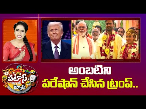 అంబటిని పరేషాన్ చేసిన ట్రంప్.. | Ambati Rambabu Daughter Wedding in USA | Patas News | 10TV - 10TVNEWSTELUGU