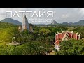 Паттайя: Красиво и Бесплатно! Невероятные Храмы, Лотосы, Будда На Скале и Пляж Танцующей Принцессы