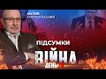 АЗОВСТАЛЬ / Контрнаступ на ХАРКІВЩИНІ / Кінець ОПЗЖ / підсумки дня із Матвієм ГАНАПОЛЬСЬКИМ