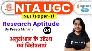 10:00 am - ugc net 2020 | research aptitude by preeti ma'am
अनुसंधान के उद्देश्य एवं
विशेषताएं