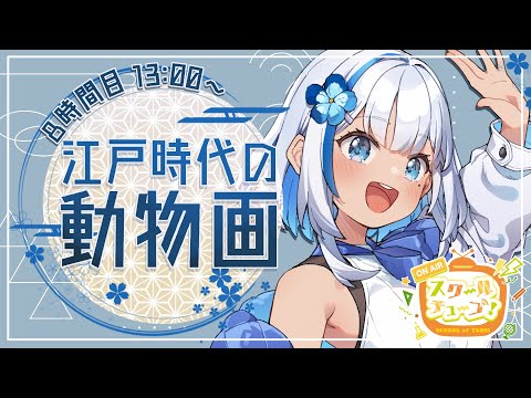 【8時間目】江戸の絵師はこう描いた！？ユニークすぎる動物画の世界【#スクールオブチューブ江戸時代講座　#安条屋りあ】