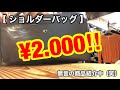 【ショルダーバッグ】スペシャルプライス・均一特価・プチプラ・ファスト・ファッション・デイリー・トレンド・流行・レディース・メンズ・キッズ・アパレル・グッズ・婦人服・雑貨・セレクトショップ・ブティック