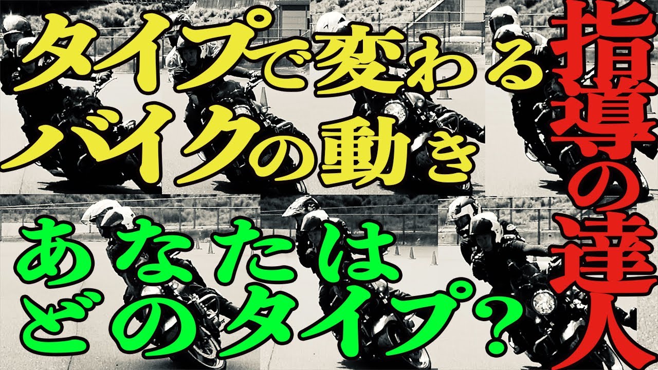 タイプ別で変わるバイクの動き（指導の達人）