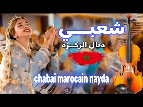 Cha3bi Jarra Nayda Chti7 Chaabi Ambiance Marocaine شعبي نايضة لجميع الأفراح والمناسبات