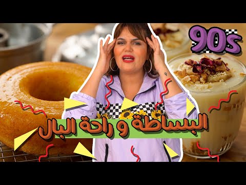 تحدي التسعينات وصفات من الزمن الجميل