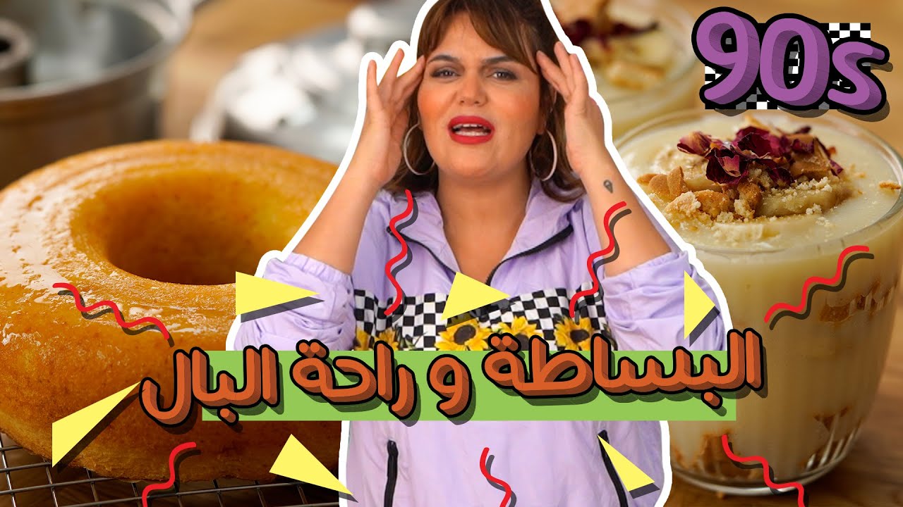 🤗تحدي التسعينات: وصفات من الزمن الجميل