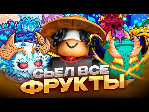 я сьел ВСЕ