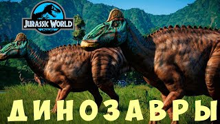 картинка: 🦖 Jurassic World Evolution: ДИНОЗАВРЫ