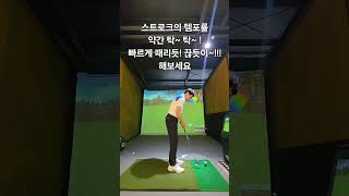 #퍼팅때려야하나요밀어야하나요#퍼팅잘하는방법#프로처럼#템포#스트로크#올바른동작#레슨#두윤곤프로#youcandoit#골프#shorts#흔들림없는퍼팅#스트레이트