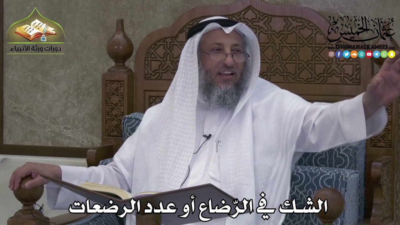 2264 - الشك في الرّضاع أو عدد الرضعات - عثمان الخميس