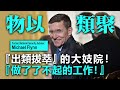 20201214D 物以類聚『出類拔萃』的大妓院！弗林將軍讚：『做了了不起的工作！』 |  正向分析