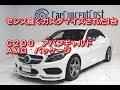 メルセデス・ベンツ C200 アバンギャルド AMGパッケージ 平成28年(2016年)式
