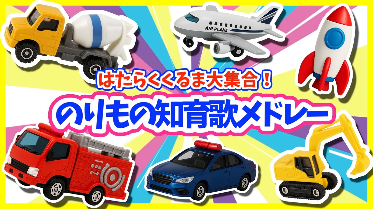【うた♪】はたらくくるまが大集合🌈知育うたとドリルで楽しく学ぼう❣️子供向け🌟童謡|手遊び|こどものうた|知育|トミカ