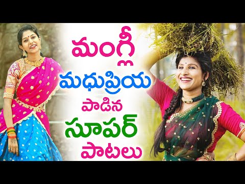 మంగ్లీ , మధుప్రియ పాడిన‌ సూపర్ పాటలు ‌#Mangli #Madhupriya #FolkSongs | TFCCLIVE