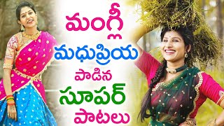 మంగ్లీ , మధుప్రియ పాడిన‌ సూపర్ పాటలు ‌#Mangli #Madhupriya #FolkSongs | TFCCLIVE