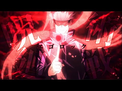 【MAD】呪術廻戦 × エゴロック [ セリフ入り ]