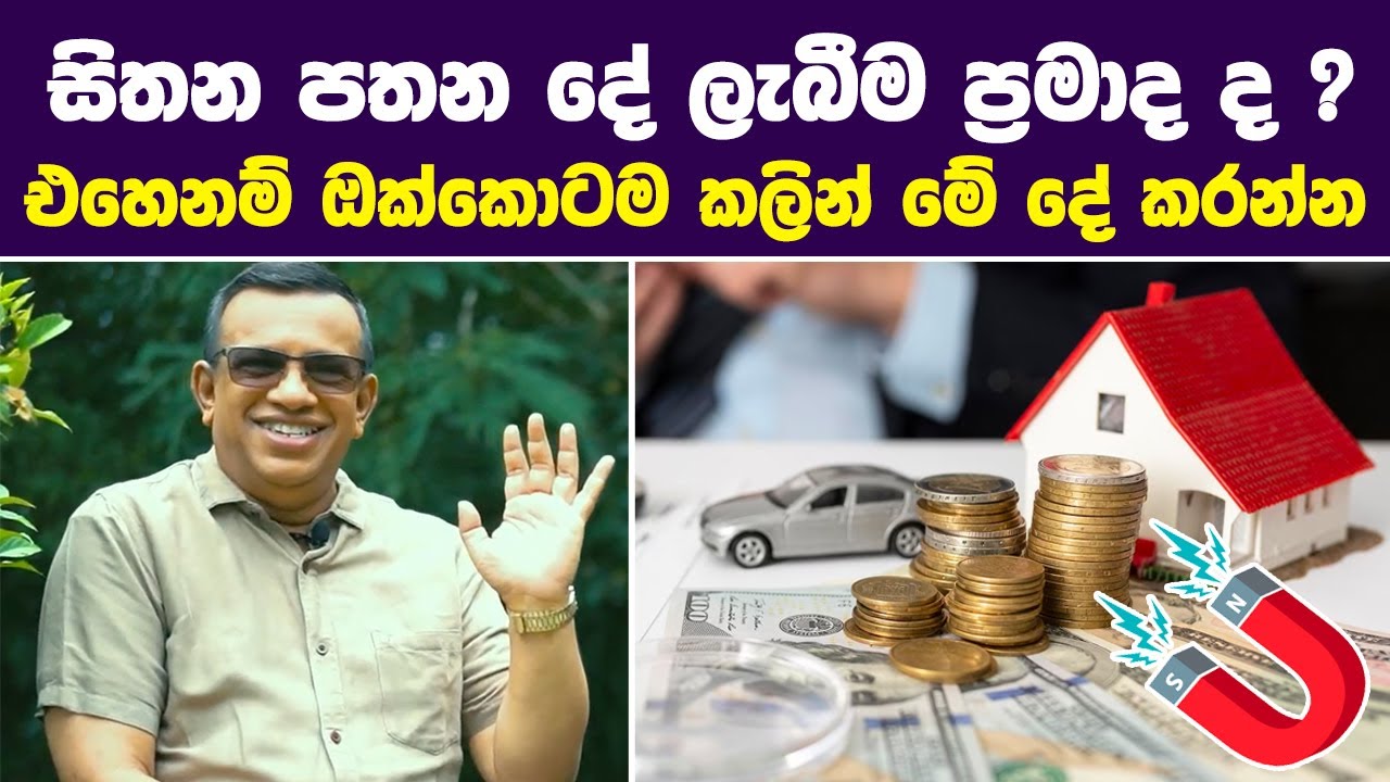 ඔබ හිතන පතන දේ නොලැබෙන නිසා පසුතැවිමකින් ද ඉන්නේ, එහෙනම් මෙන්න එකට විසදුම | | Sanath Gamage