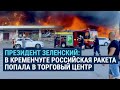 Россия обстреляла торговый центр в Кременчуге