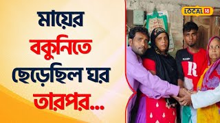Bangla News : ১৪ বছর আগে পলাতক! পালিত বাবা মাকে ছেড়ে নিজের বাড়ি ফিরতে চোখে জল যুবকের #Local18