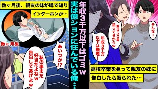 【漫画】高校卒業のタイミングを狙って親友の妹に告白したら貧乏は眼中にないと言われた…実は億ションに住んでいる俺の噂が大学で流れ親友の妹が知ったらしく告白してきて・・・