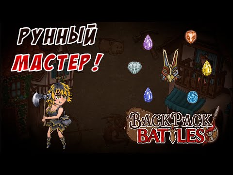 Видео: Рунный мастер... #62 Backpack Battles