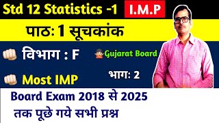 std 12 statistics पाठ 1 सूचकांक Section F most Imp Question Hindi medium|std 12 stat ch 1 Section F