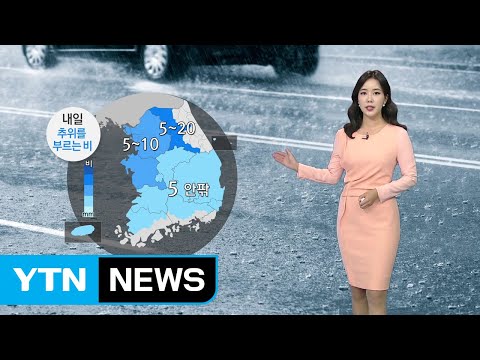 [날씨] 내일 낮 동안 전국 비...밤부터 황사에 추위 / YTN