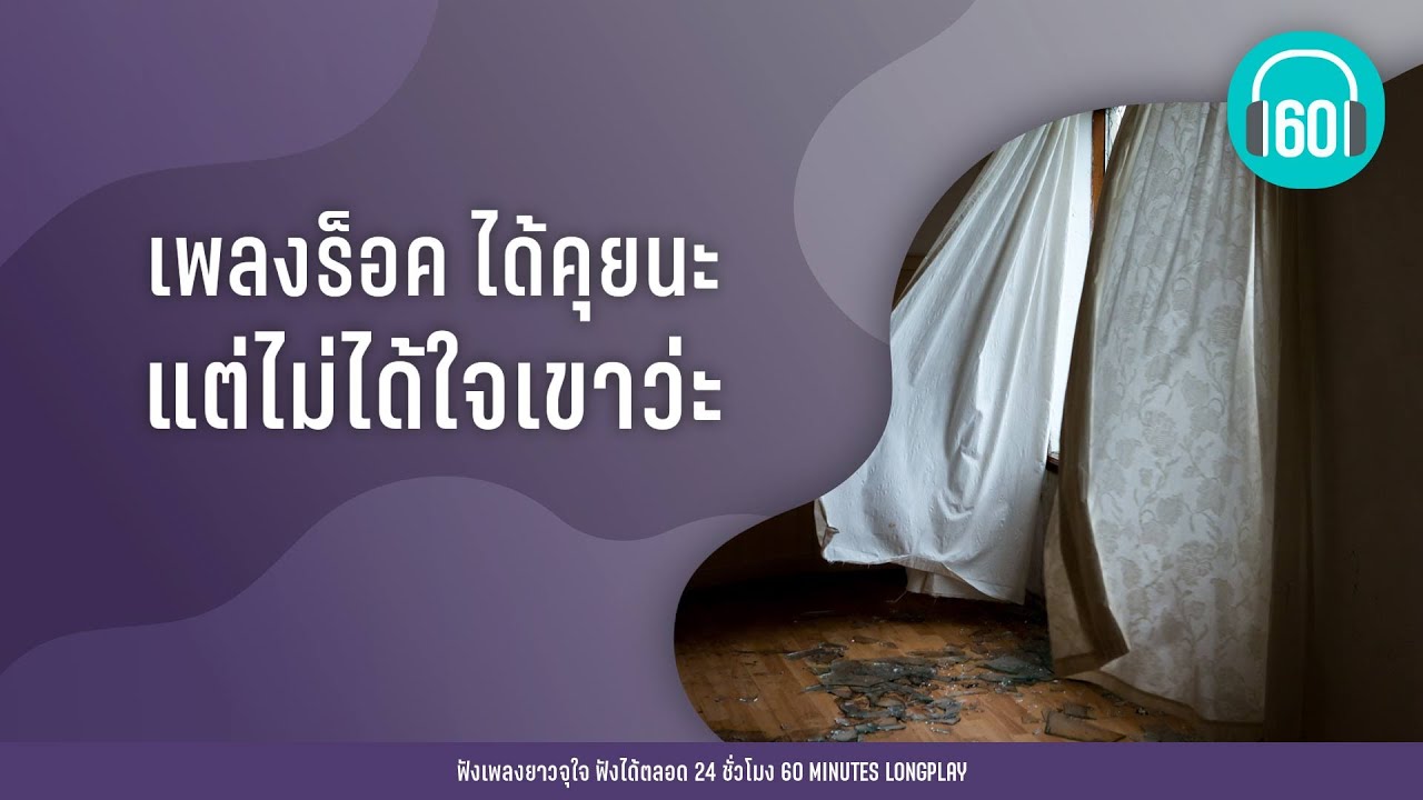 รวมเพลง ได้คุยนะ แต่ไม่ได้ใจเขาว่ะ [เบิร์ด ธงไชย,Tilly Birds,MEYOU ]【LONGPLAY】