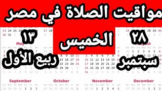 مواقيت الصلاة في مصر اليوم الخميس ٢٠٢٣/٩/٢٨/مواقيت الصلاة علي القاهره اليوم