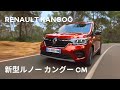 【KANGOO/カングー】CM (30s fr)