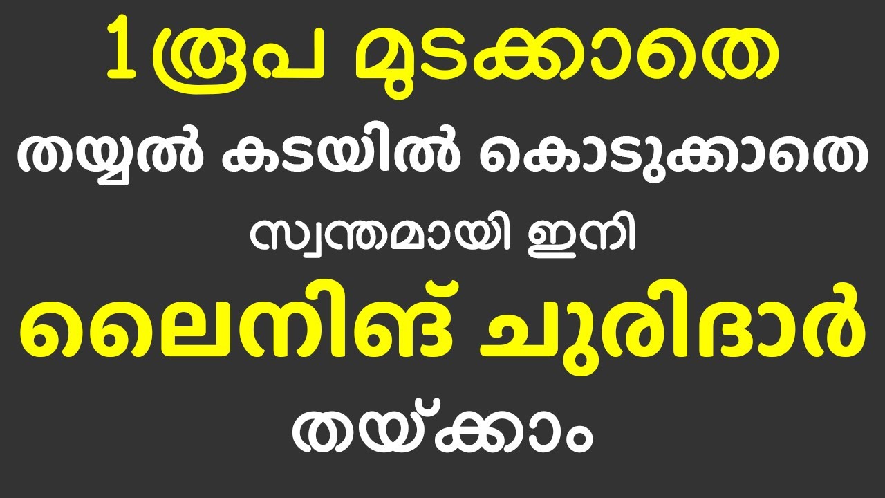 1 രൂപ മുടക്കാതെ തയ്യൽ കടയിൽ കൊടുക്കാതെ സ്വന്തമായി ഇനി ലൈനിങ് ചുരിദാർ തയ്ക്കാം .Tailoring class- 26
