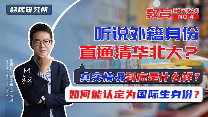 外籍身份直通清华北大，真实情况是这样的吗？如何才能认定为国际生身份？| 教育移民系列专题④ #移民 #教育移民 #移民海外 #留学 #华侨生 #国际生 #出国留学 #海外身份 #国际生 - 天天要闻