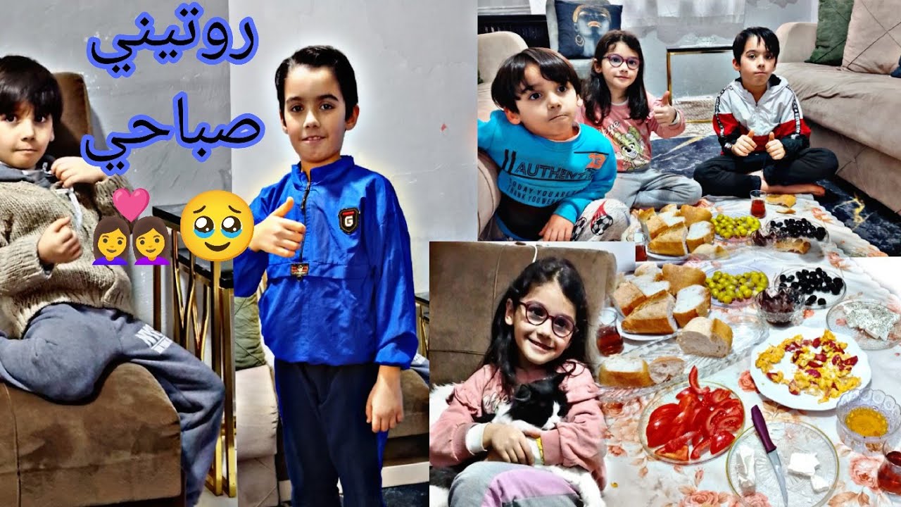 روتيني صباحي مع ولادي👭👩‍❤️‍👩