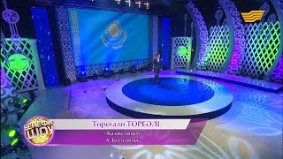 картинка: Төреғали Төреалі - «Қазақстаным» (А. Қылышбек)