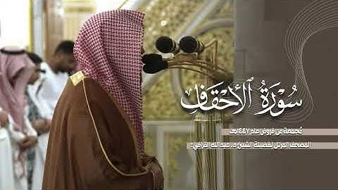 سورة الأحقاف كاملة من الحرم النبوي للشيخ د. عبدالله القرافي