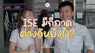 ISE วิศวะจุฬาอินเตอร์ เรียนอะไร? ภาคฮิตสอบเข้ายากแค่ไหน?