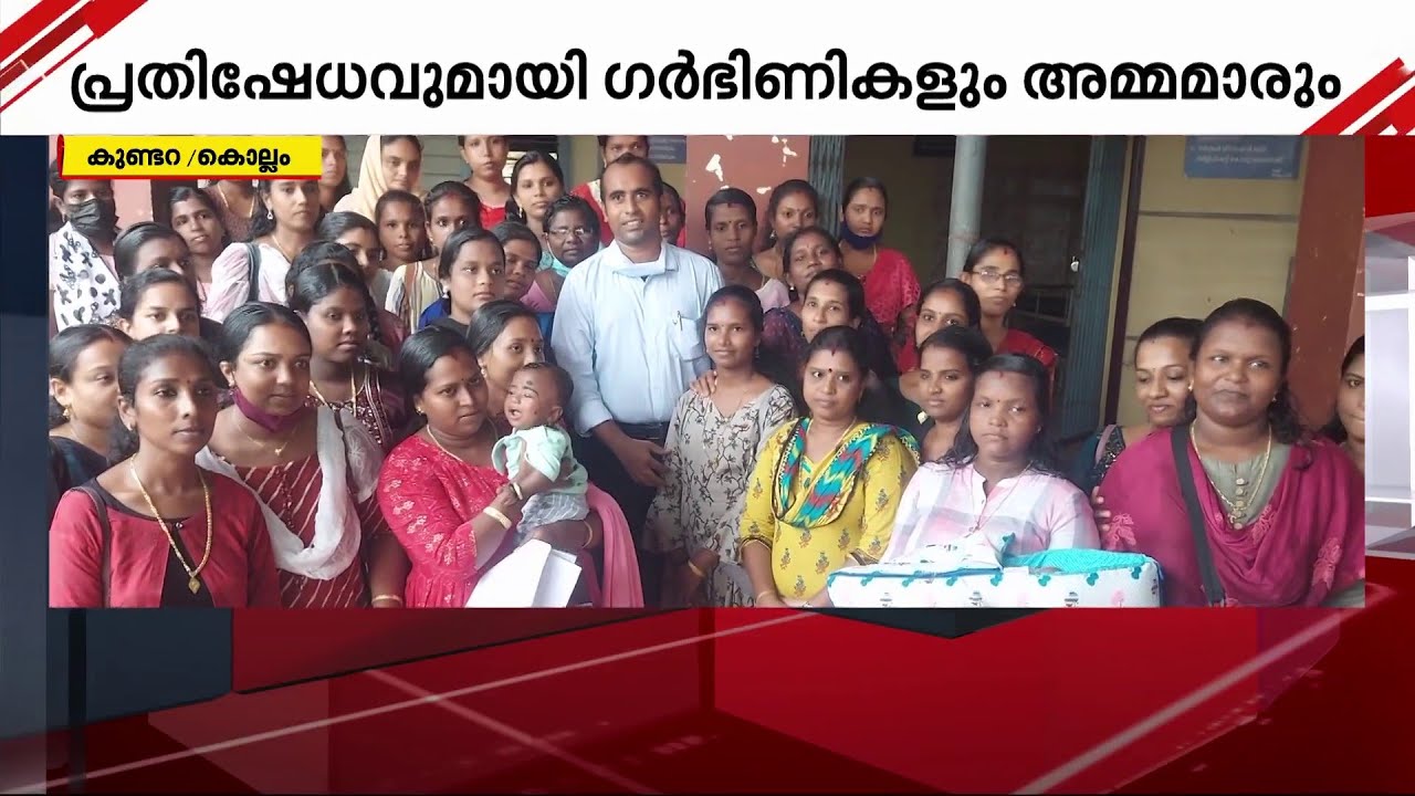 ഡോക്ടര്‍ക്ക് സ്ഥലമാറ്റം; പ്രതിഷേധവുമായി ഗര്‍ഭിണികളും അമ്മമാരും | Kundara | Doctor |