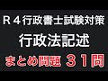 【行政書士直前期対策】⚠️問題3没問　行政法記述まとめ問題　聞き流しできます！