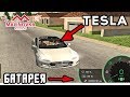 ЭЛЕКТРОКАР TESLA В GTA: CRMP! ТАКОЙ ЖЕ ТИХИЙ И БЫСТРЫЙ! НАСТОЯЩАЯ БАТАРЕЯ! MALINOVKA-RP