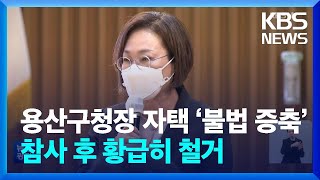 용산구청장 자택 ‘불법 증축’…참사 후 황급히 철거 / KBS  2022.12.07.