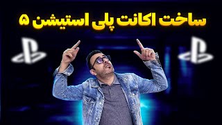 آموزش ساخت اکانت در پلی استیشن 5 (بدون مالیات)| نحوه ساخت اکانت شخصی در PS5