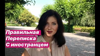 видео: 6 Правил как правильно переписываться с парнем иностранцем /замуж за иностранца /серьезные отношения картинка: 6 Правил как правильно переписываться с парнем иностранцем /замуж за иностранца /серьезные отношения