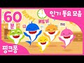 핑크퐁 BEST 인기 동요 모음 2탄🌟| 2020 베스트 동요 총결산 메들리! 핑크퐁 아기상어와 함께 들어요 | 상어가족 1.5배속 ,아기 자동차 | +모음집 | 핑크퐁! 인기동요