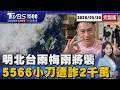 明鋒面襲「半個台灣變天」下波梅雨報到 康康現身地檢.5566小刀「遭詐騙2千萬」20260520｜1500T台消費線完整版｜TVBS新聞網 @tvbsnews24live