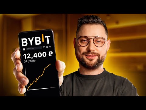 Как ЗАРАБОТАТЬ на BYBIT в 2023 году? Способ о котором НИКТО НЕ ГОВОРИТ!